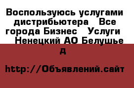 Воспользуюсь услугами дистрибьютера - Все города Бизнес » Услуги   . Ненецкий АО,Белушье д.